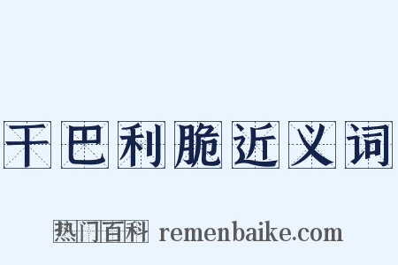 干巴利脆近义词是什么意思的图片